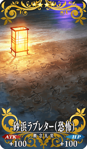 砂浜ラブレター（恐怖）