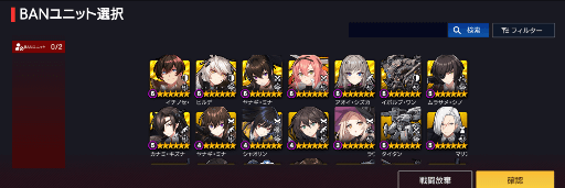 BANキャラ選択