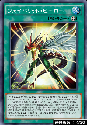 フェイバリット・ヒーロー