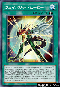 フェイバリット・ヒーロー