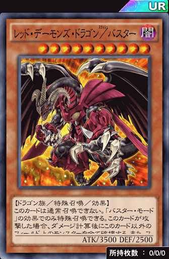 レッド・デーモンズ・ドラゴン／バスター