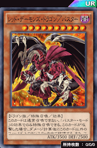 レッド・デーモンズ・ドラゴン／バスター