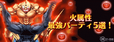 火属性最強パーティーバナー