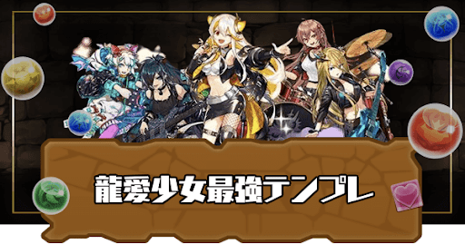 龍愛少女最強テンプレ