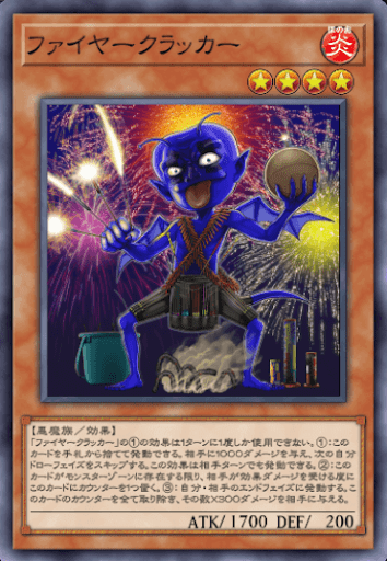 ファイヤークラッカー