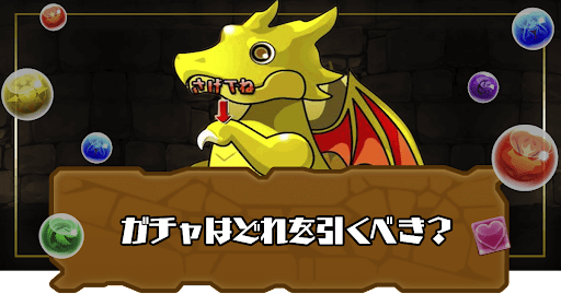 ガチャ-引くべき