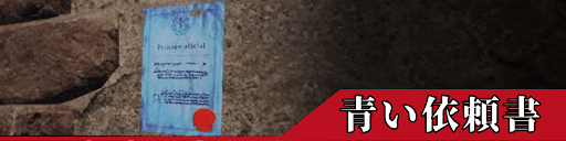 バイオRE4の青い依頼書