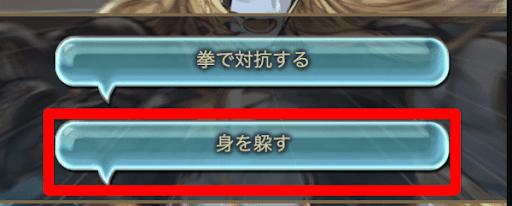 身を躱す