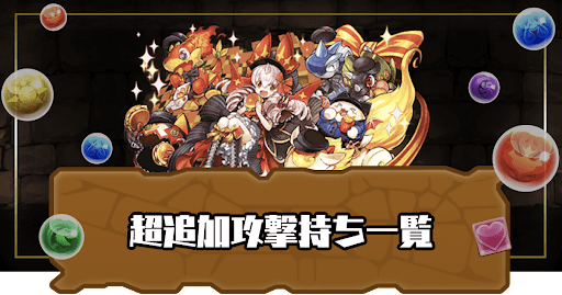 超追加攻撃持ち一覧