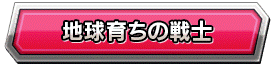 地球育ちの戦士