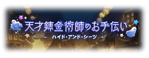 天才錬金術師のお手伝い