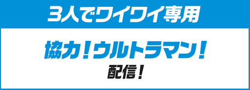 協力！ウルトラマン！