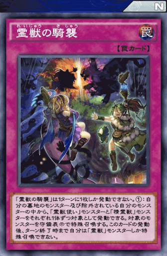 霊獣の騎襲