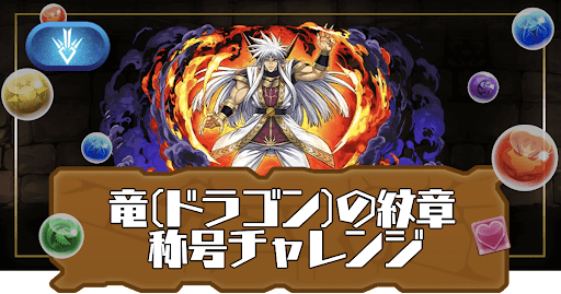 竜（ドラゴン）の紋章称号チャレンジ