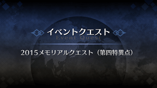 fgo-メモリアルクエスト「第四特異点」