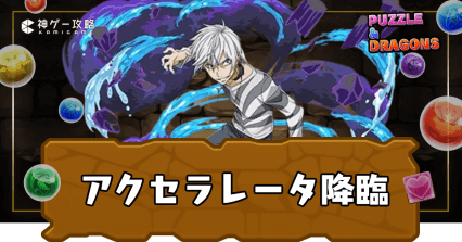 アクセラレータ降臨