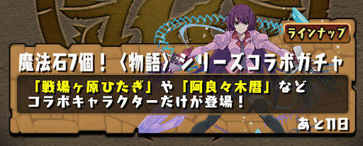 物語コラボガチャ