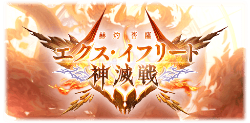 エクス・イフリート神滅戦開催
