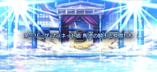 fgo-バトル・イン・ニューヨーク2022_第一リーグ「プラネット級」