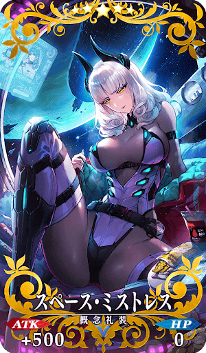 スペース・ミストレス