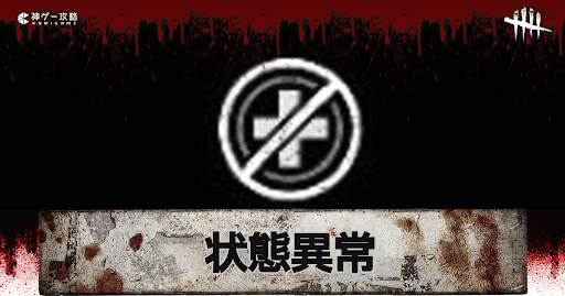 DbD_状態異常