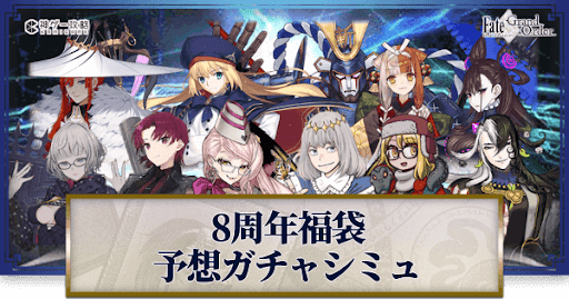 fgo-5周年福袋＿8周年福袋キャスター2予想