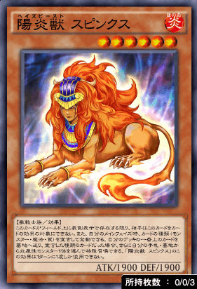 陽炎獣スピンクス