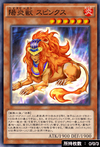 陽炎獣スピンクス