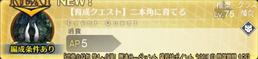 fgo-バナー二本角に育てる