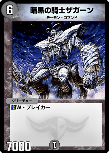 暗黒の騎士ザガーン