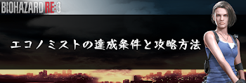 エコノミストの達成条件と攻略方法