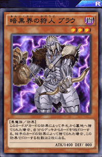 暗黒界の狩人ブラウ