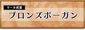 ブロンズボーガン