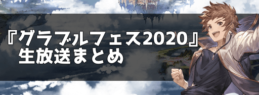 グラブルフェス2020