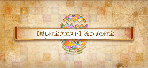 fgo-隠し財宝クエスト_滝つぼの財宝