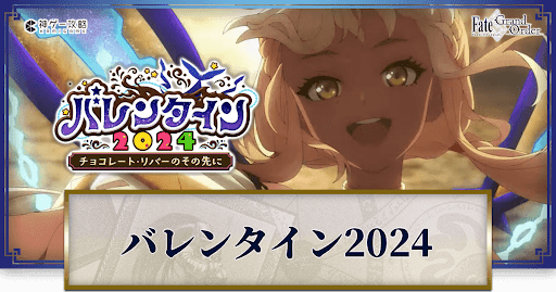 fgo-バレンタイン2024