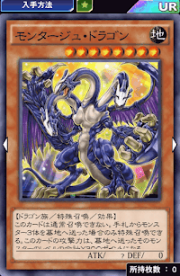 モンタージュ・ドラゴン