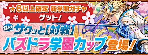 パズドラ学園カップ