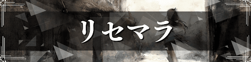 メメントモリのリセマラ情報