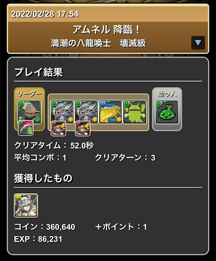 アムネル降臨-ソロ周回パーティ(ヨーダ×ドットモリりん)