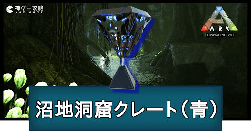 沼地洞窟クレート（青）