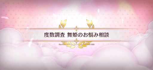 fgo-バレンタイン2026_度数調査舞姫のお悩み相談