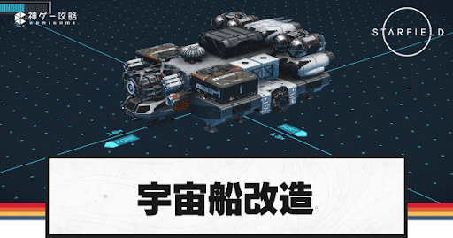 宇宙船改造のコツ