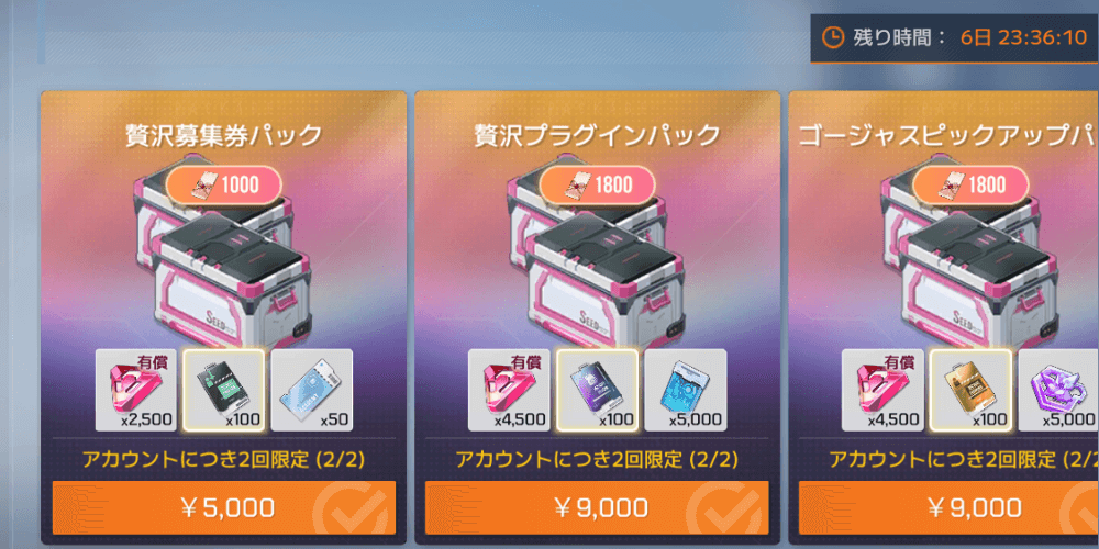 課金パックで入手する