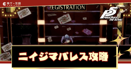 ニイジマパレスの攻略