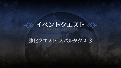 強化クエスト_スパルタクス強化クエスト３