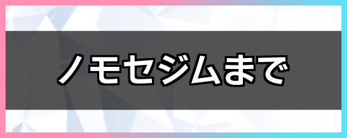 ノモセジムまで