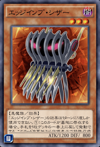 エッジインプ・シザー