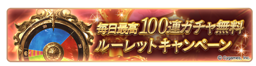 毎日最高100連ガチャ無料ルーレットキャンペーン