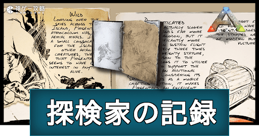 探検家の記録
